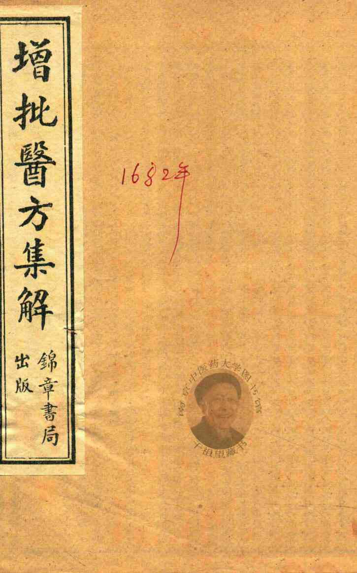 医方集解  卷1-卷9  石印本